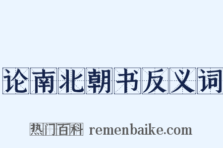 论南北朝书反义词是什么意思的图片